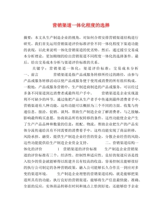 营销渠道一体化程度的选择 