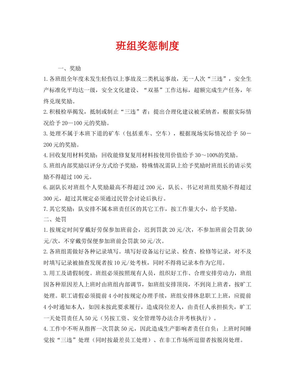 《安全管理》之班组奖惩制度 _第1页