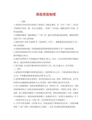 《安全管理》之班组奖惩制度 