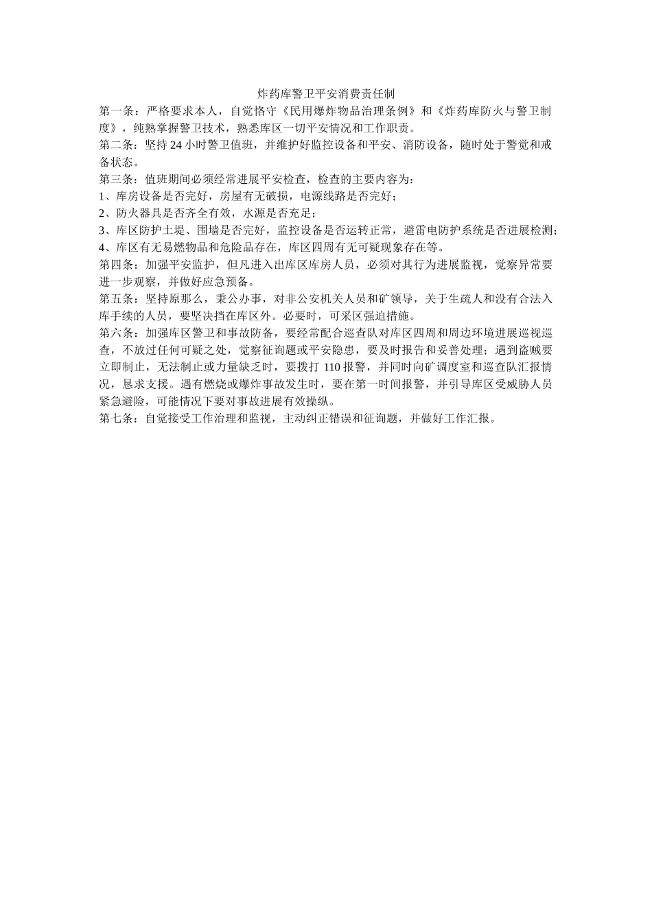 炸药库ۥ警卫安全生产责任制精选 _第1页