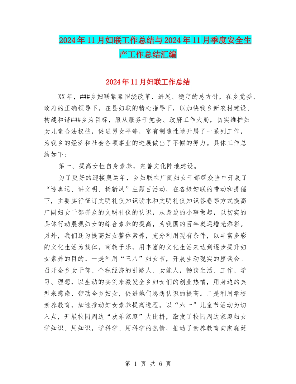 2024年11月妇联工作总结与2024年11月季度安全生产工作总结汇编_第1页