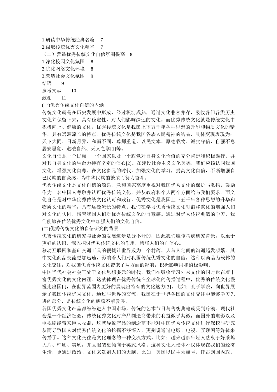 优秀传统文化自信研究 _第2页