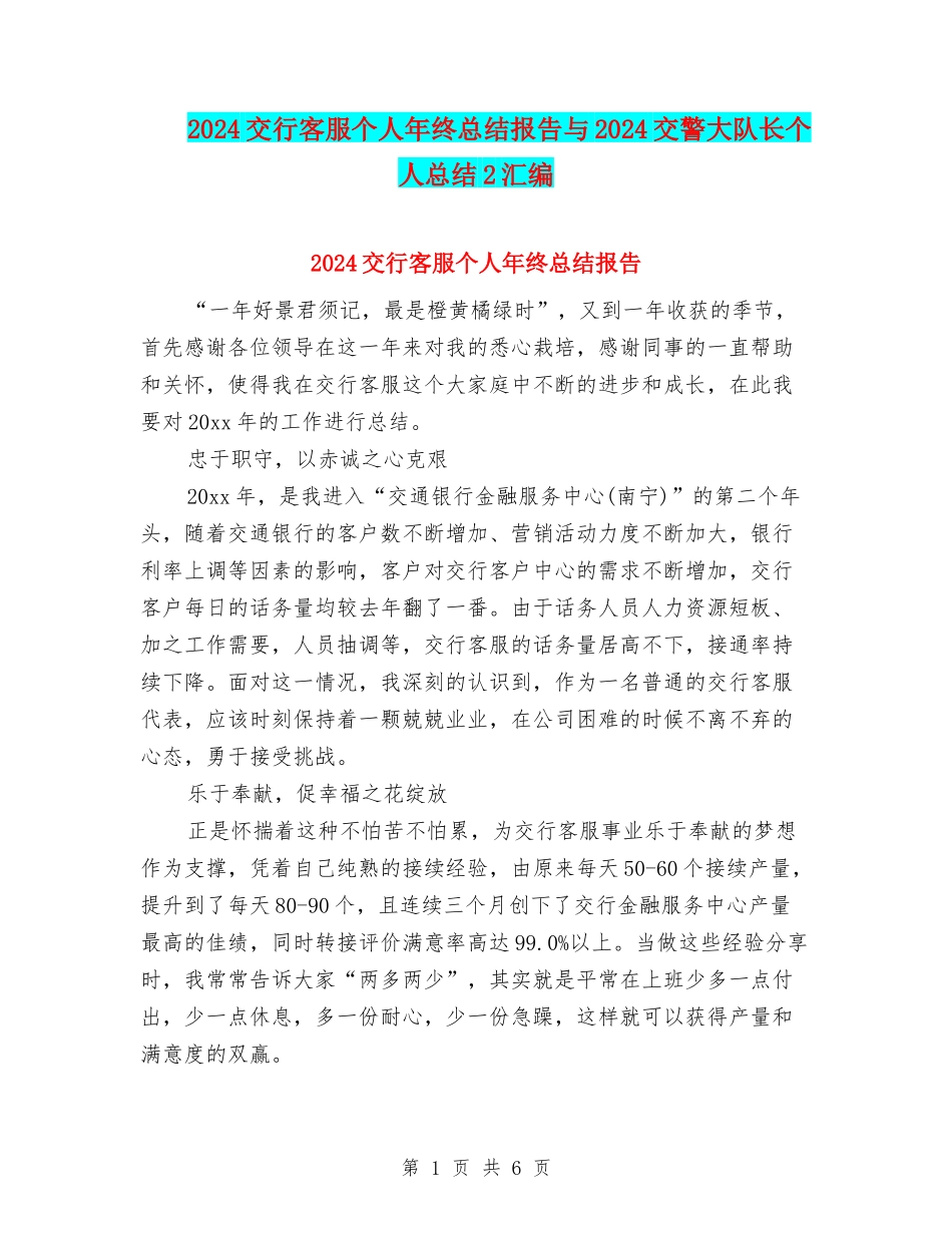 2024交行客服个人年终总结报告与2024交警大队长个人总结2汇编_第1页