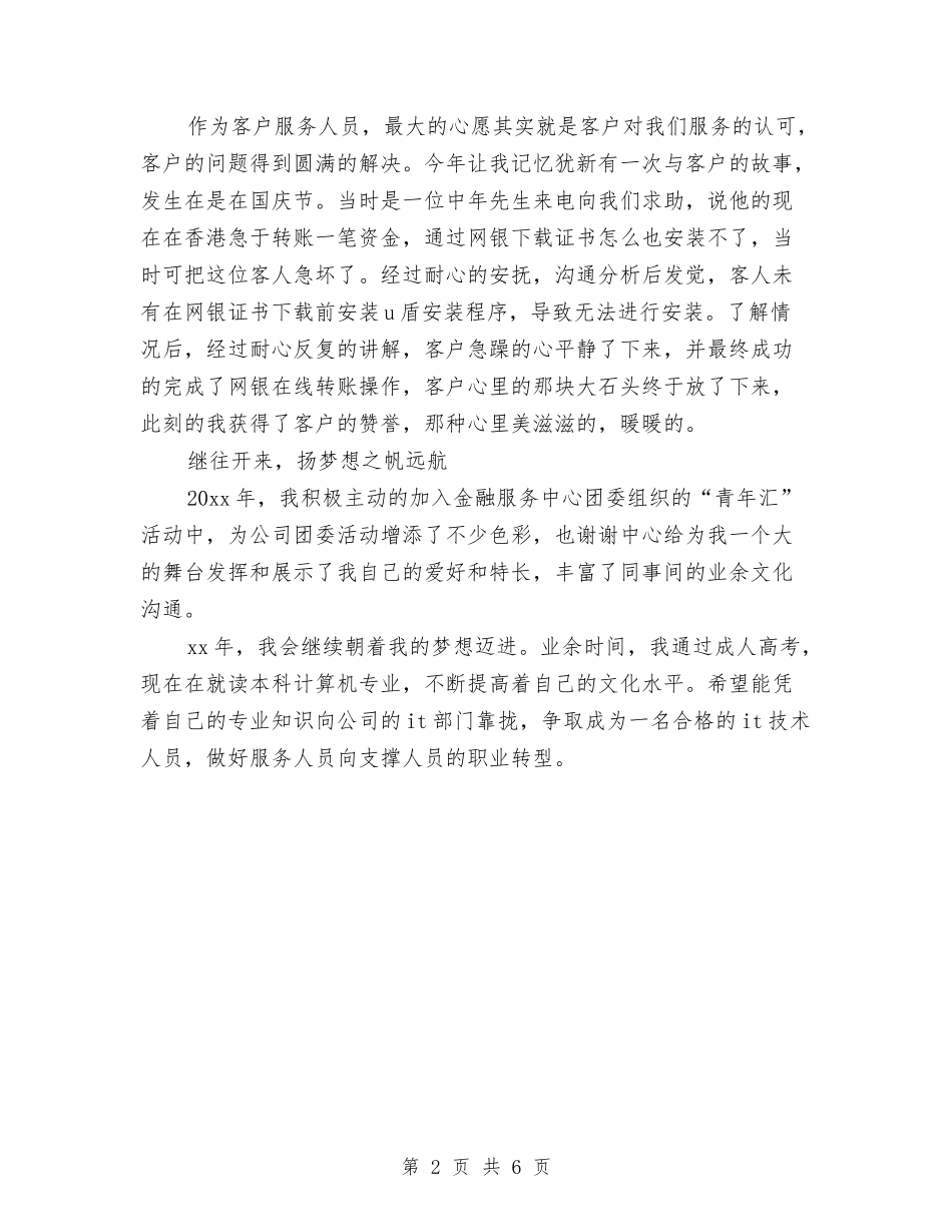 2024交行客服个人年终总结报告与2024交警大队长个人总结2汇编_第2页