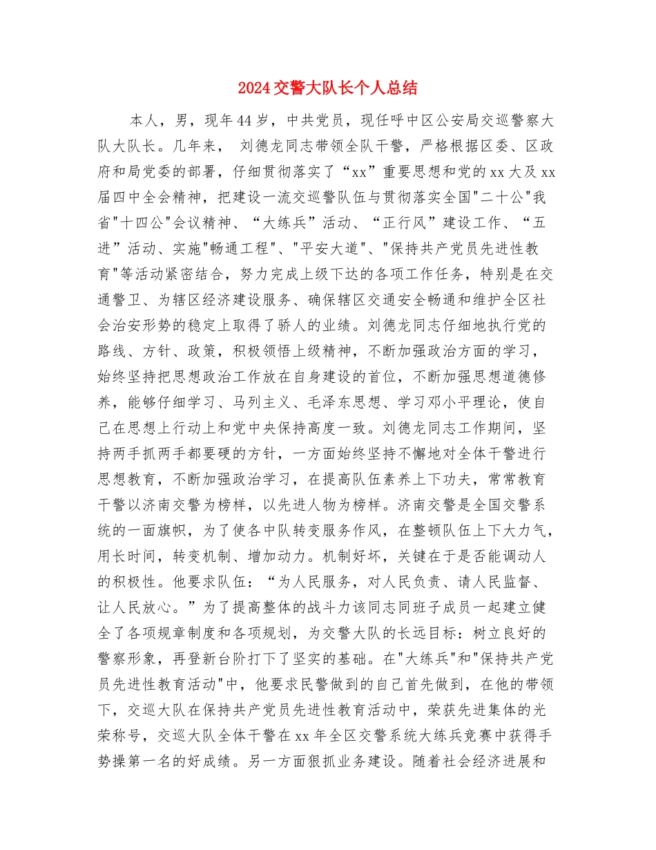 2024交行客服个人年终总结报告与2024交警大队长个人总结2汇编_第3页