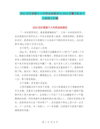 2024交行客服个人年终总结报告与2024交警大队长个人总结2汇编