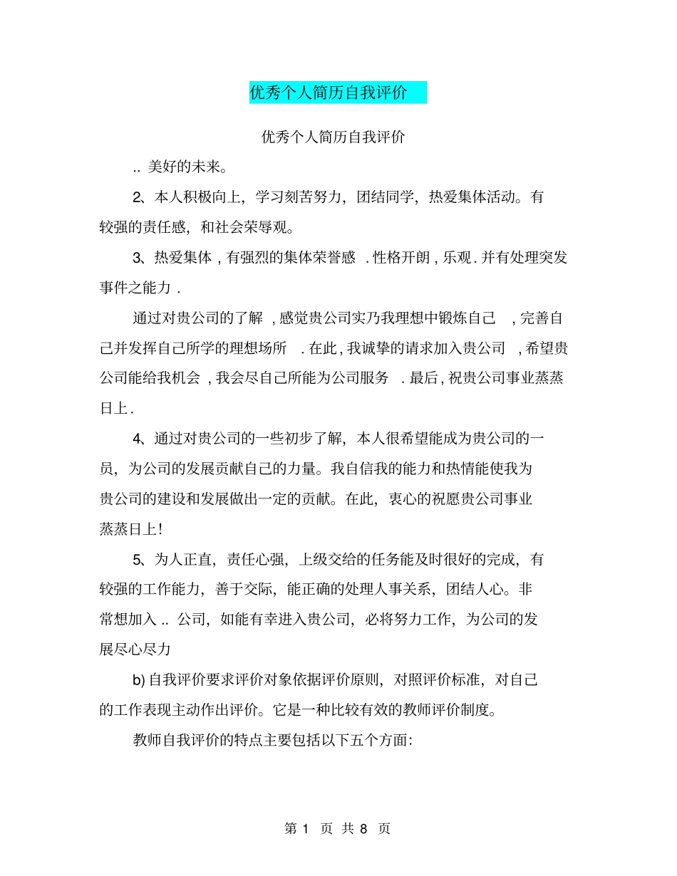 优秀个人简历自我评价(完整版)_第1页