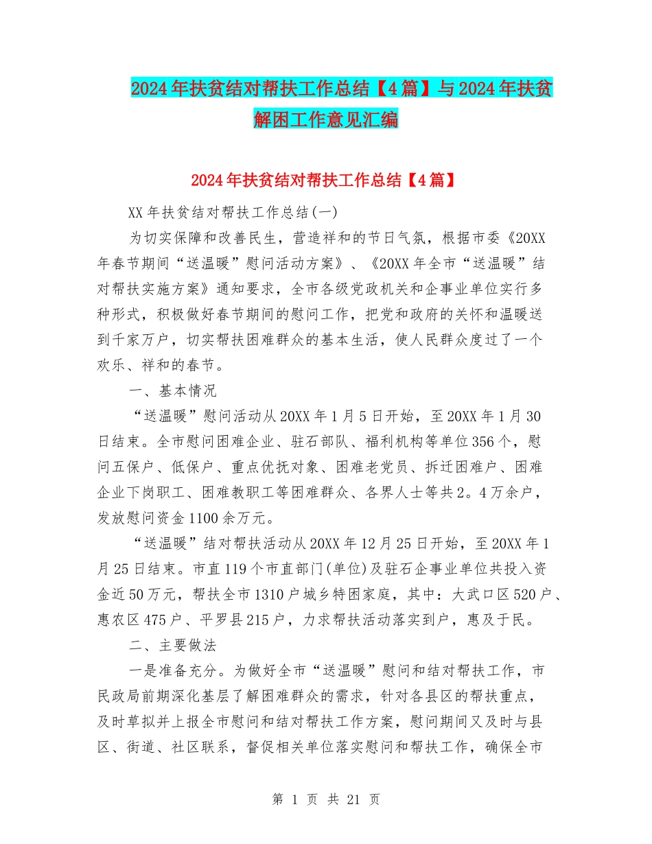 2024年扶贫结对帮扶工作总结与2024年扶贫解困工作意见汇编_第1页