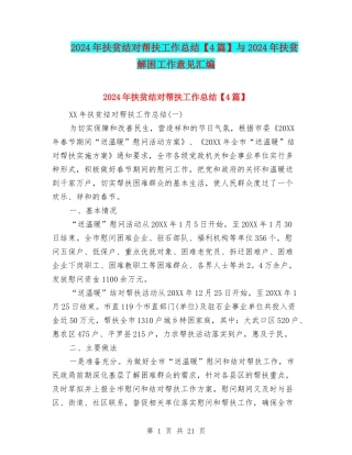 2024年扶贫结对帮扶工作总结与2024年扶贫解困工作意见汇编