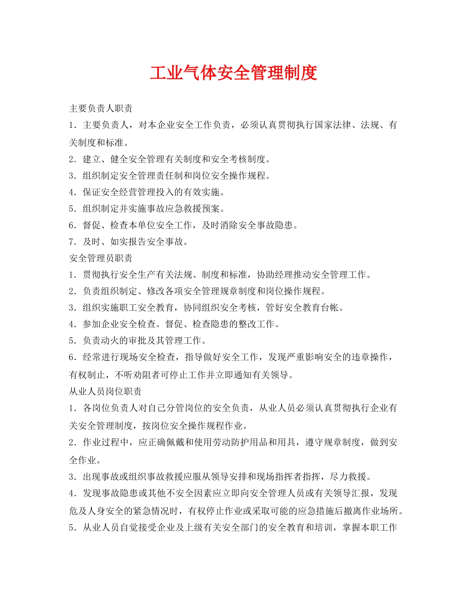 《安全管理制度》之工业气体安全管理制度 _第1页