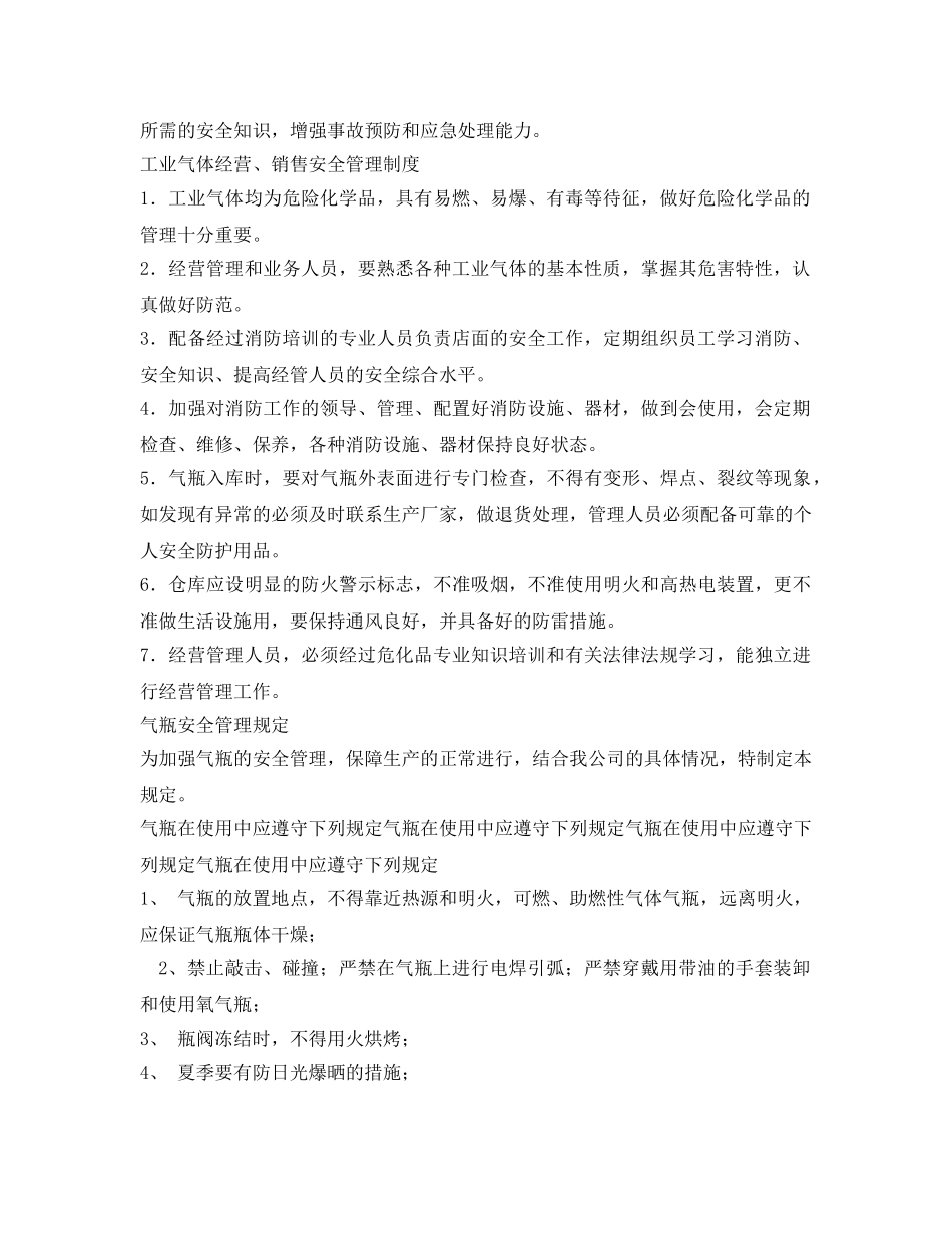 《安全管理制度》之工业气体安全管理制度 _第2页