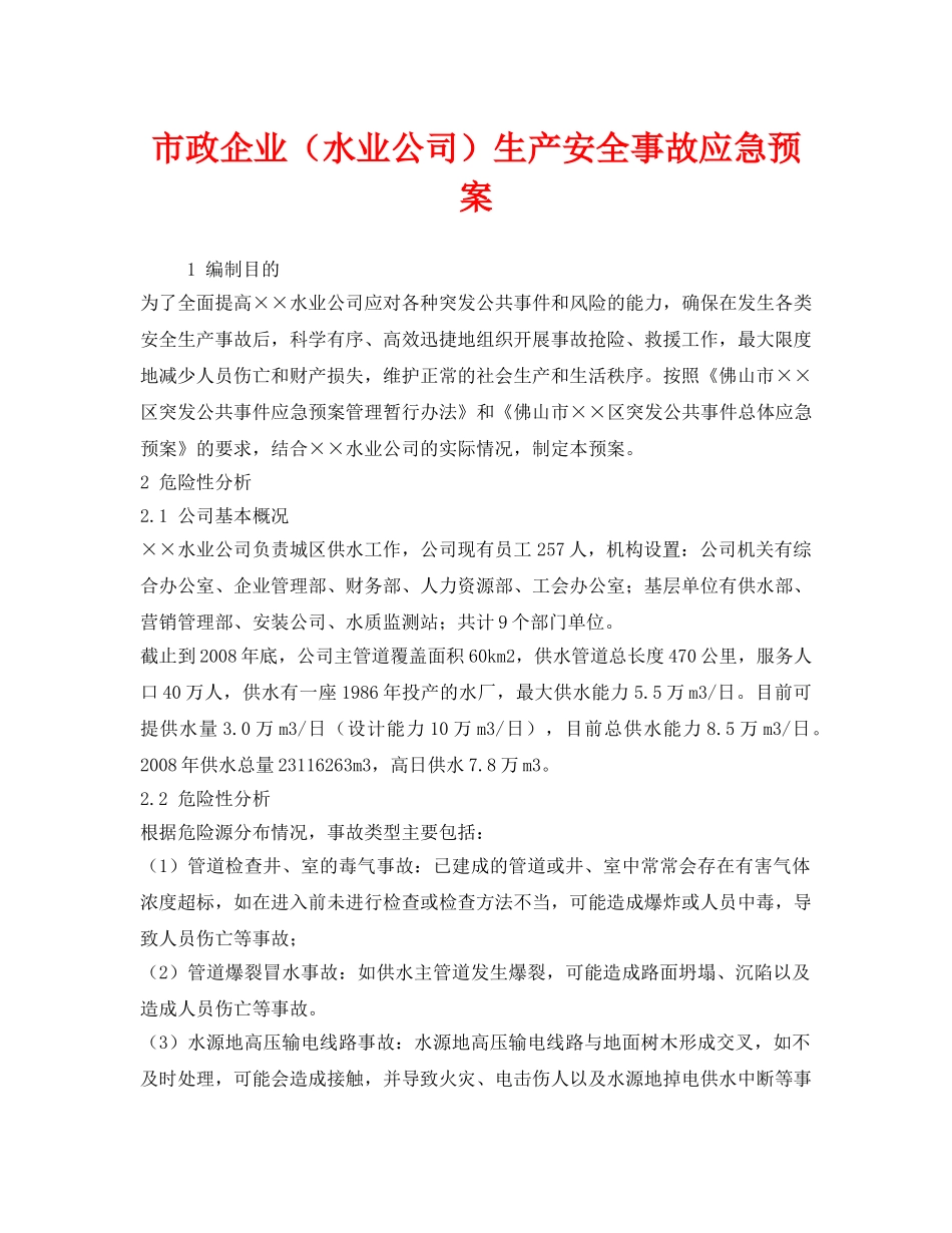 《安全管理应急预案》之市政企业（水业公司）生产安全事故应急预案 _第1页