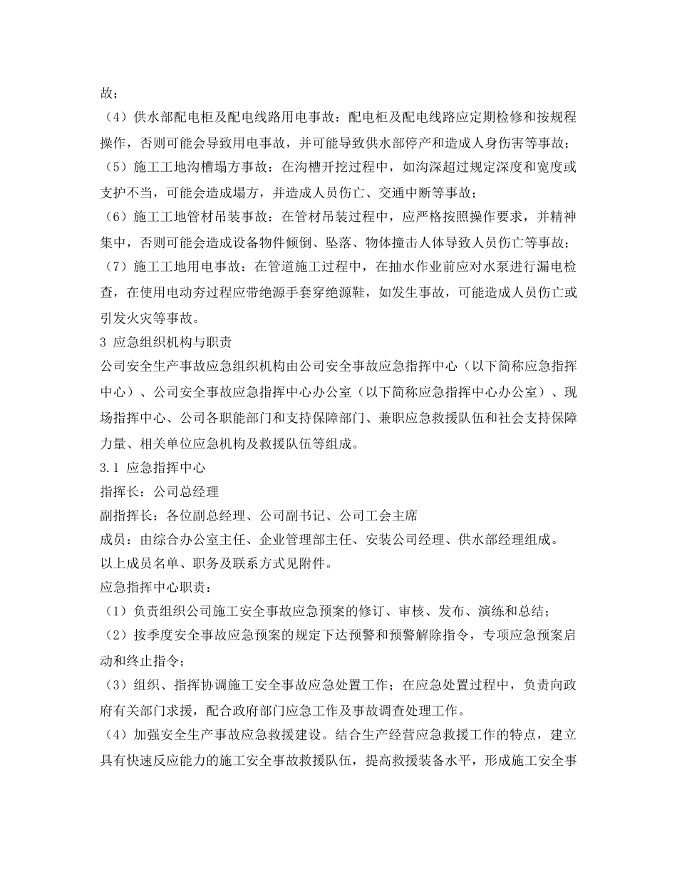 《安全管理应急预案》之市政企业（水业公司）生产安全事故应急预案 _第2页