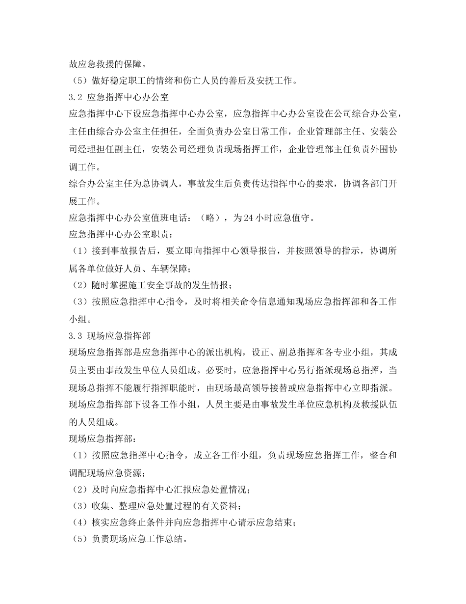 《安全管理应急预案》之市政企业（水业公司）生产安全事故应急预案 _第3页