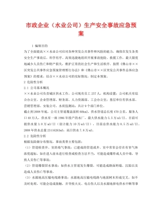 《安全管理应急预案》之市政企业（水业公司）生产安全事故应急预案 