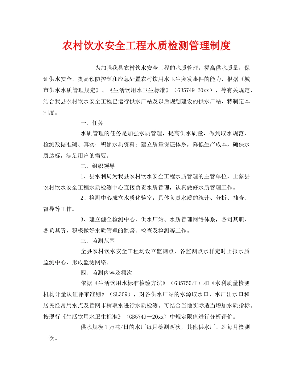 《安全管理制度》之农村饮水安全工程水质检测管理制度 _第1页