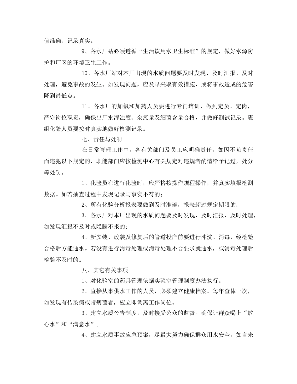 《安全管理制度》之农村饮水安全工程水质检测管理制度 _第3页