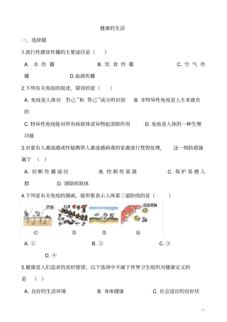 (名师整理)最新中考生必考知识点《健康的生活》专题精练(含答案)