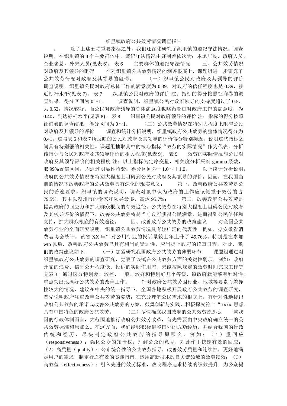 织里镇政府公共服务状况调查报告参考 _第1页