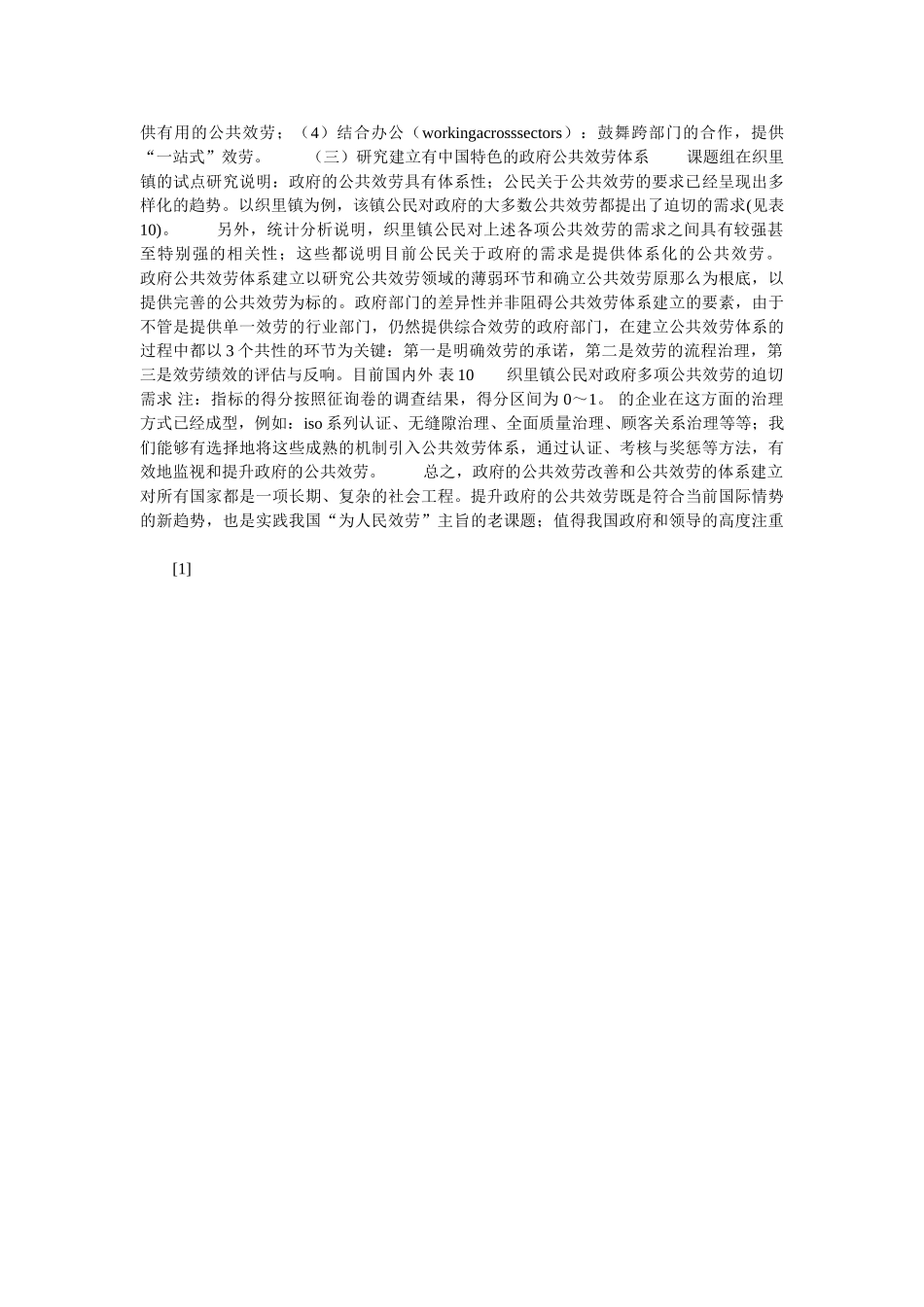 织里镇政府公共服务状况调查报告参考 _第2页