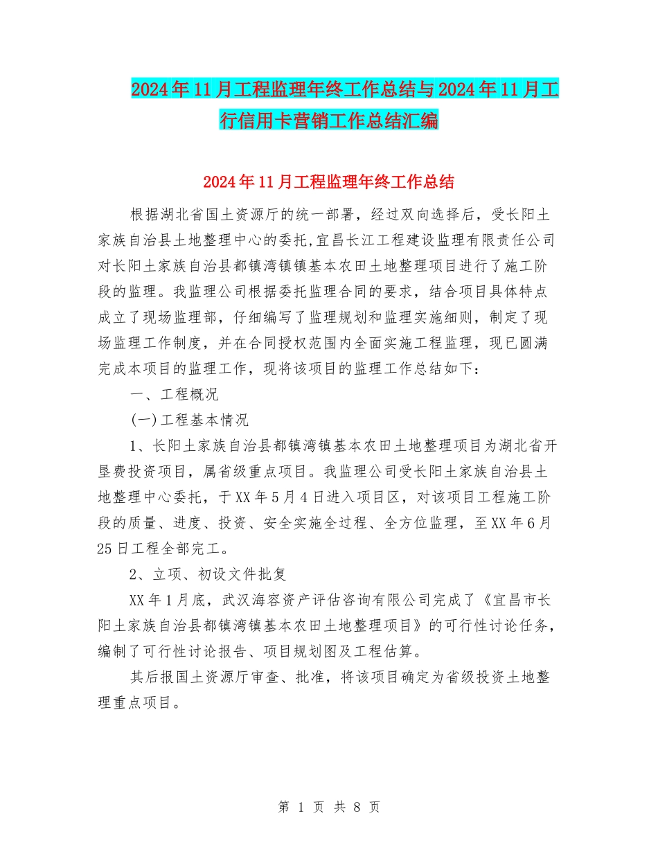 2024年11月工程监理年终工作总结与2024年11月工行信用卡营销工作总结汇编_第1页