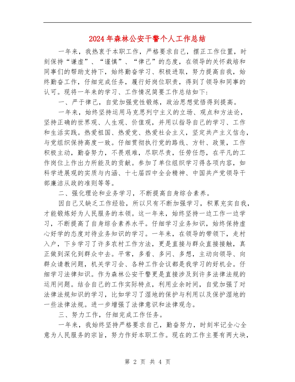 2024年森林公安干警个人工作总结_第2页