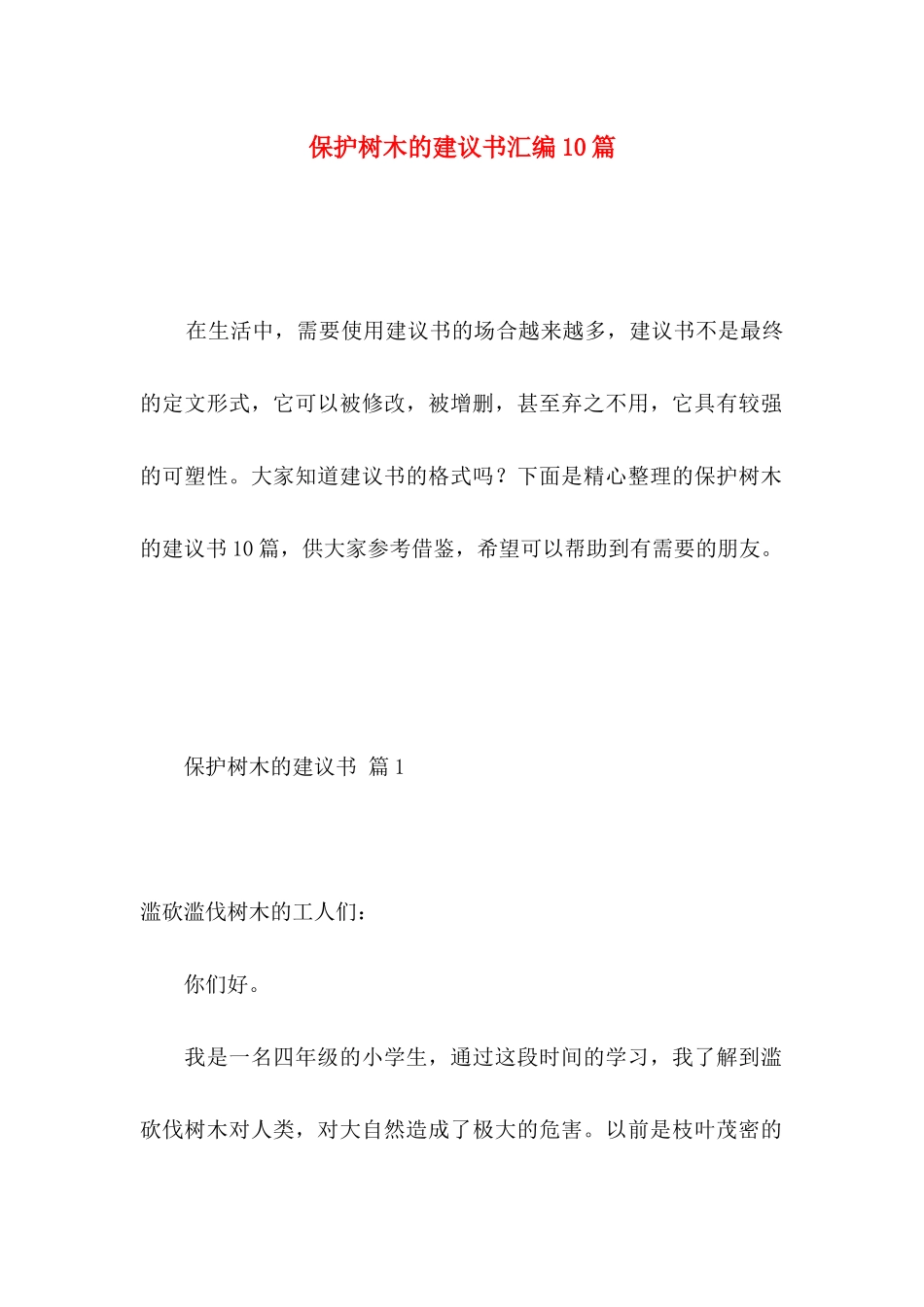 保护树木的建议书汇编10篇_第1页