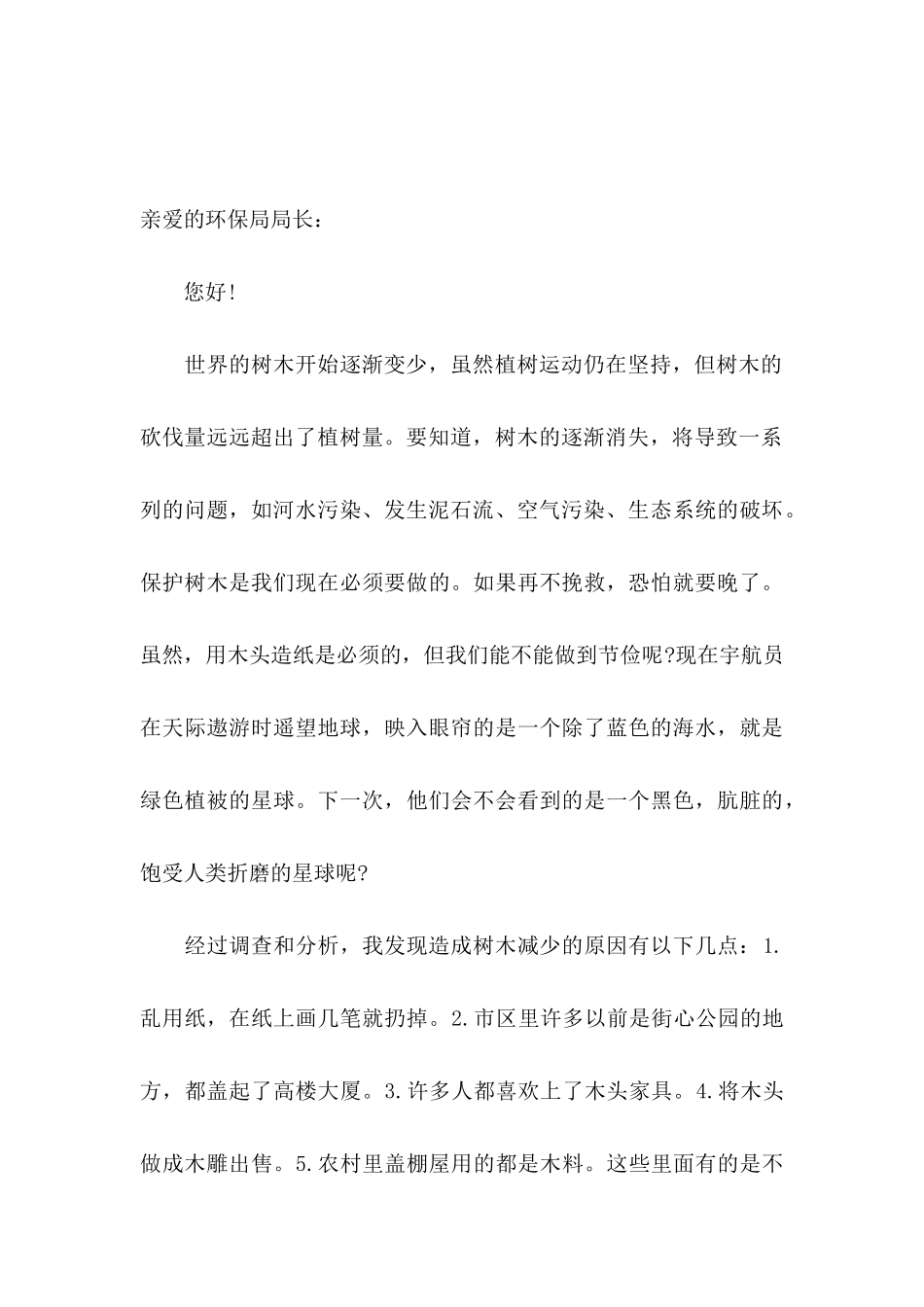 保护树木的建议书汇编10篇_第3页