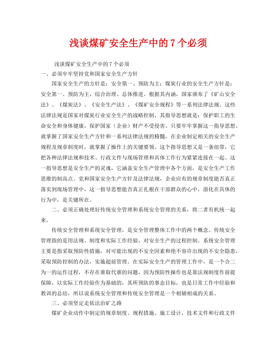 《安全管理》之浅谈煤矿安全生产中的7个必须 _第1页
