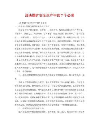 《安全管理》之浅谈煤矿安全生产中的7个必须 