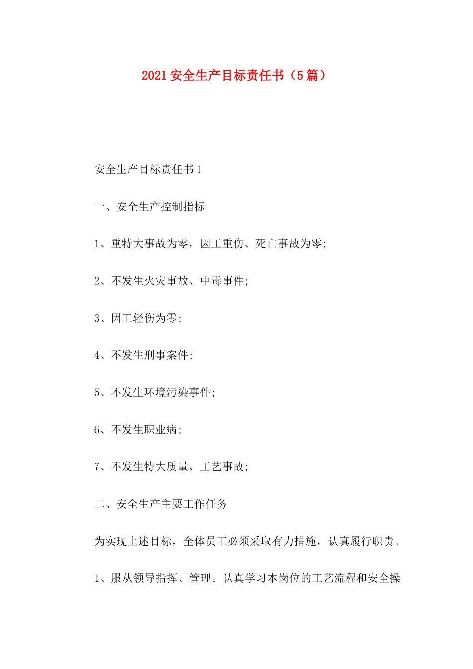 安全生产目标责任书（5篇）_第1页