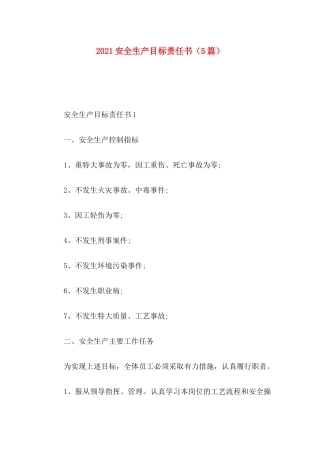 安全生产目标责任书（5篇）