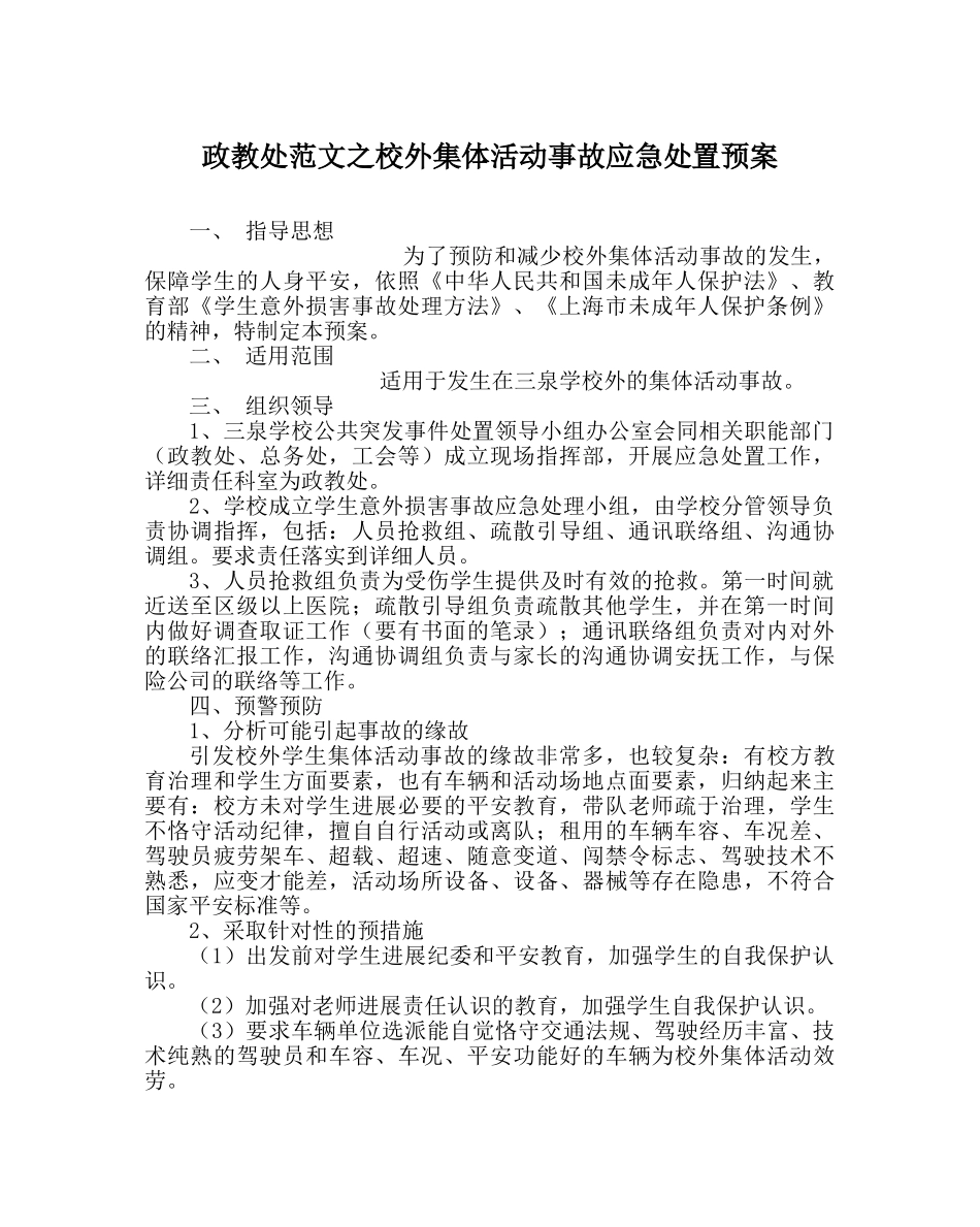 政教处范文校外集体活动事故应急处置预案 _第1页