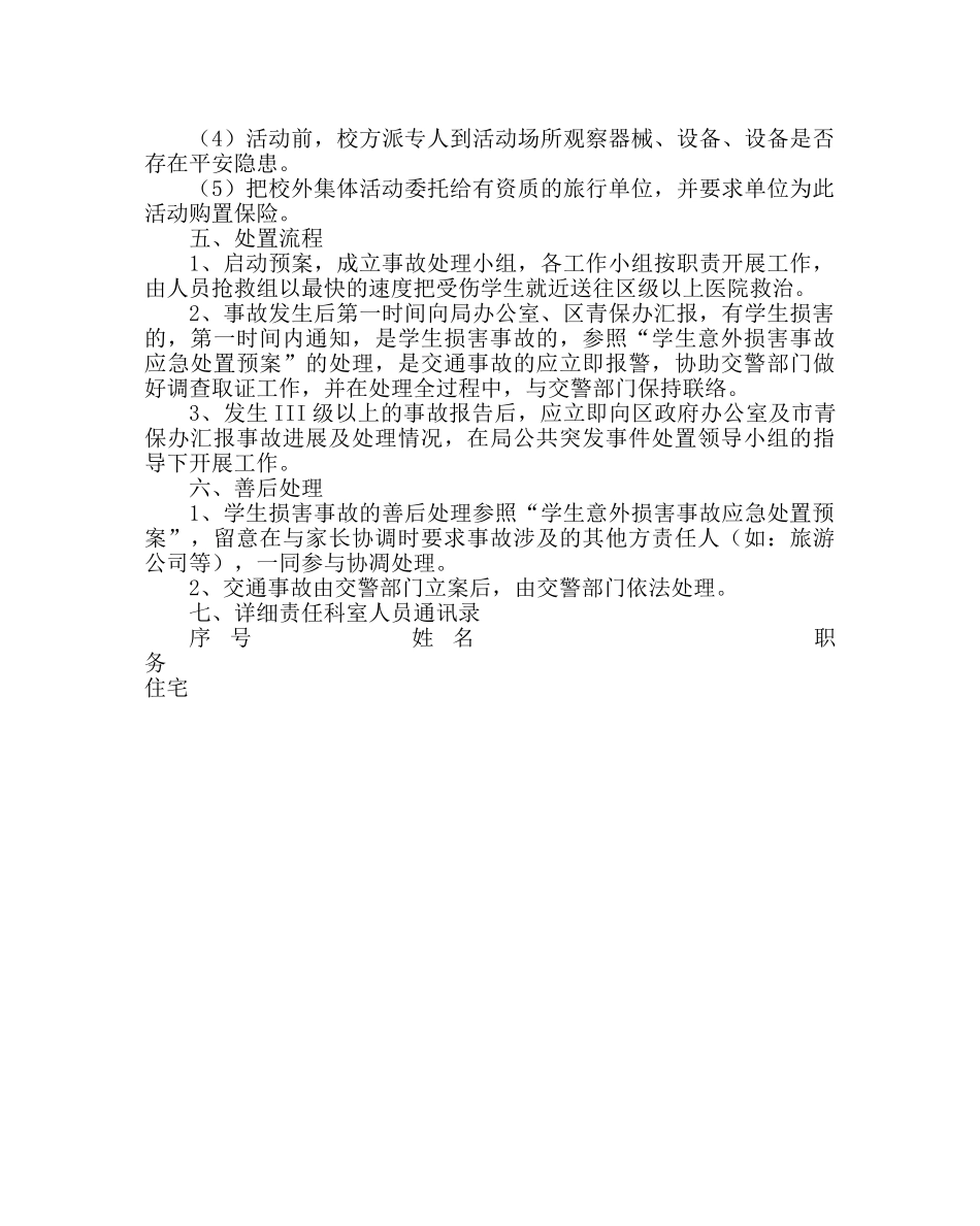 政教处范文校外集体活动事故应急处置预案 _第2页