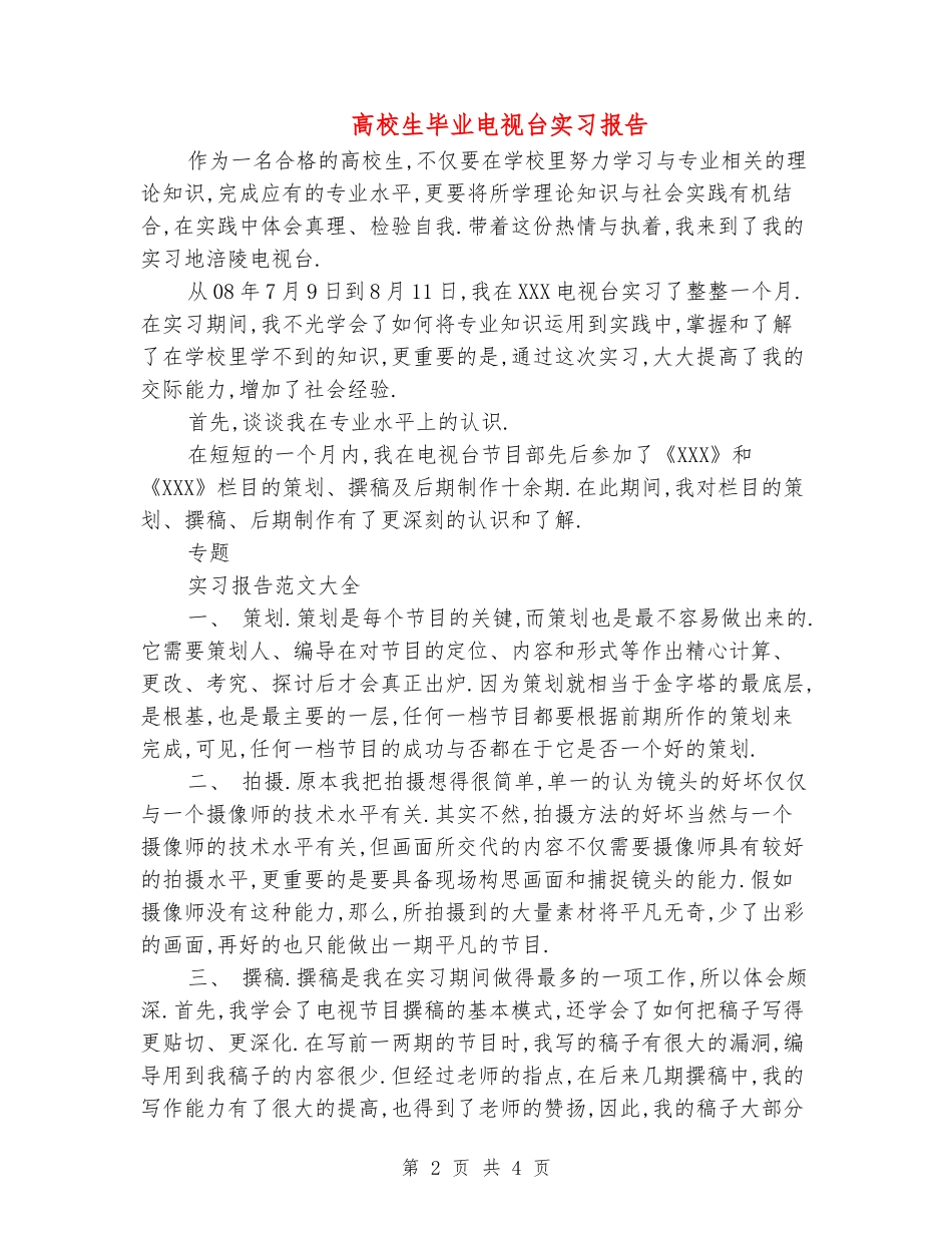 大学生毕业电视台实习报告_第2页
