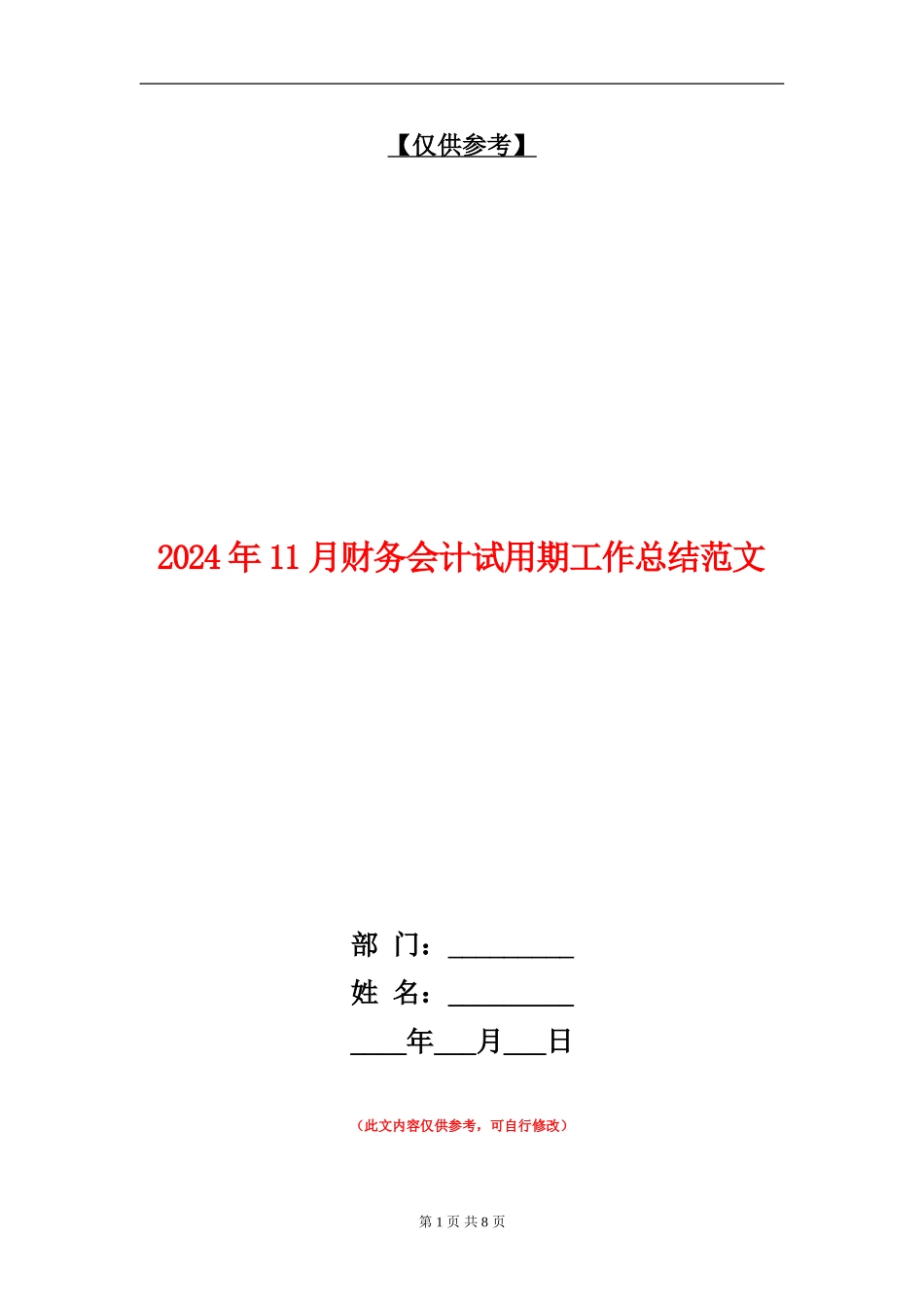 2024年11月财务会计试用期工作总结范文【最新版】_第1页