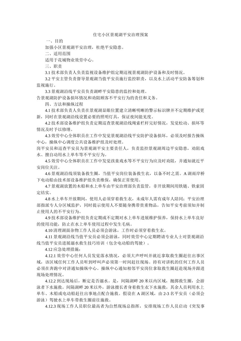 住宅小区景观湖安全管理预案 _第1页