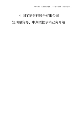 中国工商银行股份有限公司短期融资券`中期票据承销业务介绍