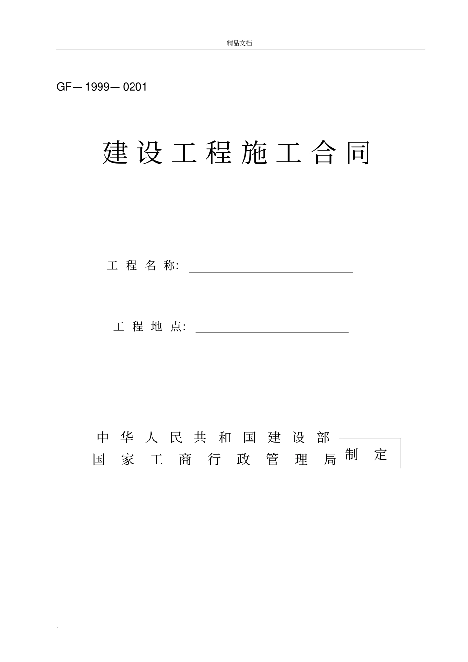 安徽标准施工合同_第1页