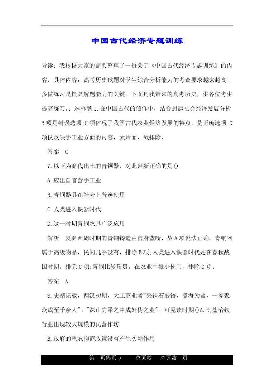 中国古代经济专题训练_第1页