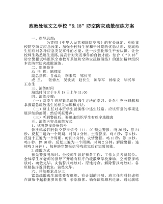 政教处范文学校“9.18”防空防灾疏散演练方案 