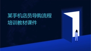 某手机店员导购流程培训教材课件