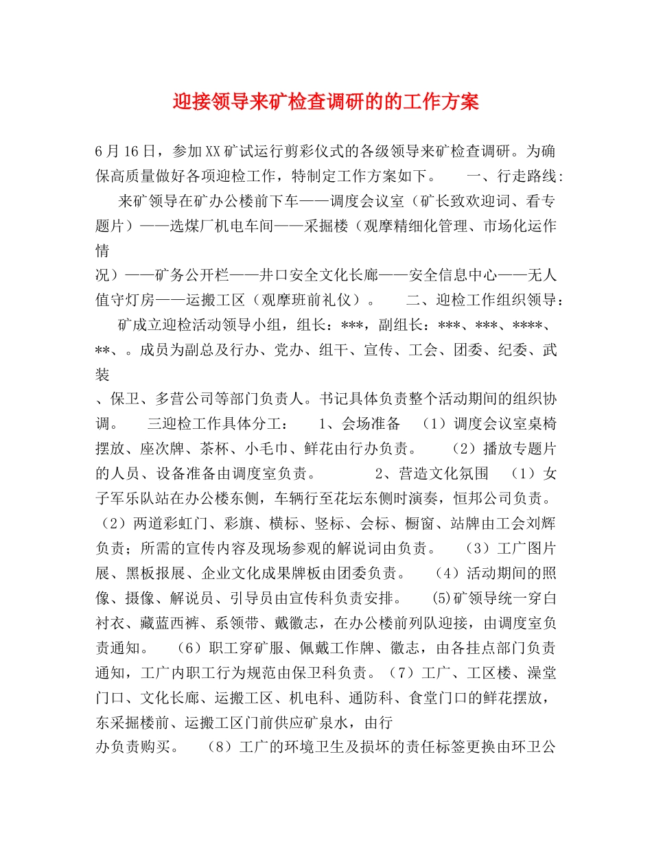 迎接领导来矿检查调研的的工作方案 _第1页