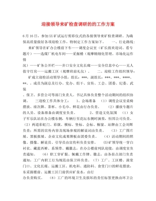 迎接领导来矿检查调研的的工作方案 