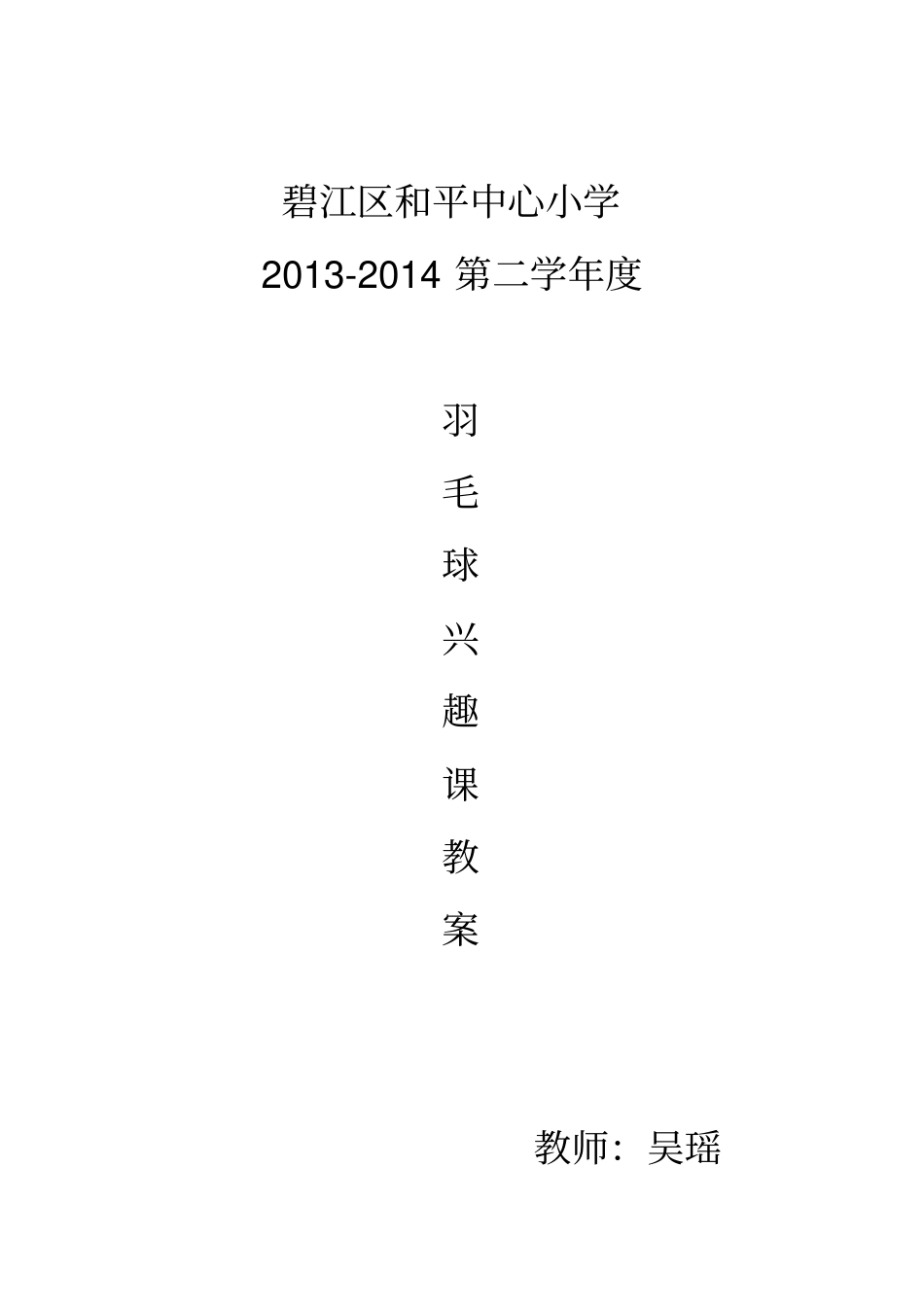 小学羽毛球特色教学教(学)案(羽毛球)_第1页