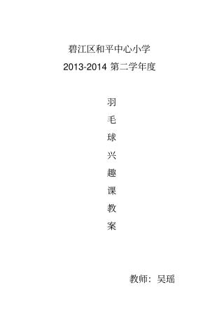 小学羽毛球特色教学教(学)案(羽毛球)