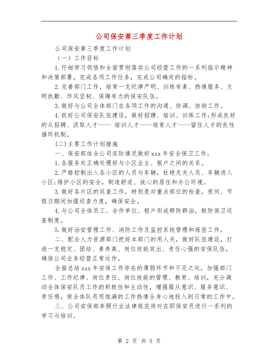 公司保安第三季度工作计划_第2页
