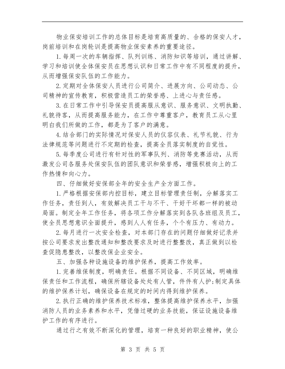 公司保安第三季度工作计划_第3页