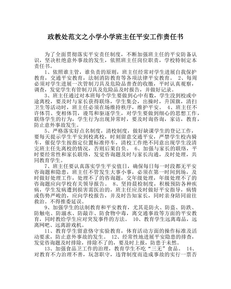政教处范文小学小学班主任安全工作责任书 _第1页