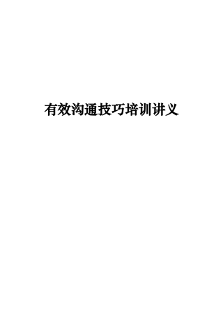 有效沟通过程与技巧